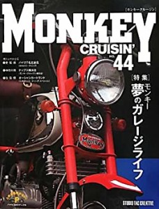 モンキークルージン〈44〉特集 モンキー夢のガレージライフ(未使用 未開封の中古品)