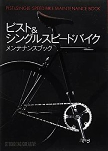 ピスト&シングルスピードバイクメンテナンスブック(中古品)