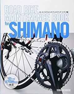 ロードバイクメンテナンスブック シマノ編(中古品)