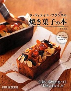 ラ・ヴィエイユ・フランスの焼き菓子の本—伝統と感性が息づく“本物のおい(中古品)