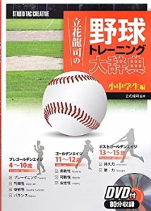 立花龍司の野球トレーニング大辞典 (小中学生編)(中古品)