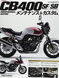 ホンダ CB400SF/SB(HYPER VTECシリーズ) メンテナンス&カスタム(中古品)