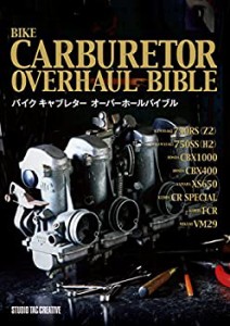 バイク キャブレターオーバーホールバイブル(未使用 未開封の中古品)