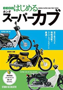 ココからはじめる ホンダスーパーカブ(未使用 未開封の中古品)