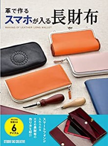 革で作るスマホが入る長財布 (Step Up Series)(中古品)