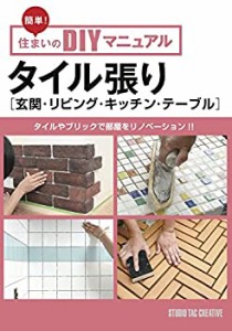 タイル張り[玄関・リビング・キッチン・テーブル] (簡単! 住まいのDIYマニ (未使用 未開封の中古品)