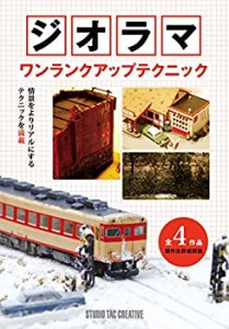 ジオラマ ワンランクアップテクニック(中古品)