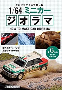 手のひらサイズで楽しむ 1/64ミニカージオラマ(中古品)