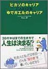 「ピカソ」のキャリア「ゆでガエル」のキャリア(中古品)