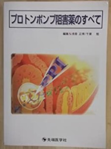 プロトンポンプ阻害薬のすべて(中古品)