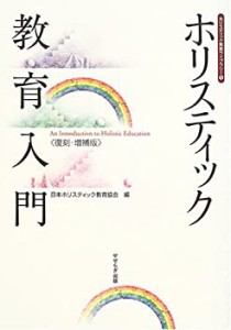 ホリスティック教育入門 復刻・増補版 (ホリスティック教育ライブラリー)(中古品)