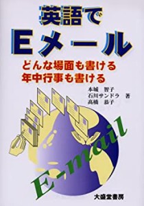 英語でEメール(中古品)