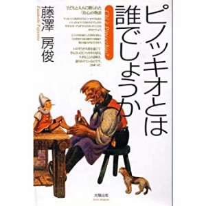 ピノッキオとは誰でしょうか(中古品)