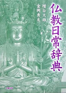 仏教日常辞典(中古品)