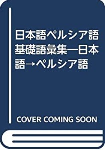 日本語ペルシア語基礎語彙集―日本語→ペルシア語(中古品)