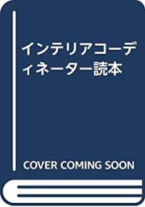 インテリアコーディネーター読本(中古品)