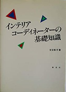 インテリアコーディネーターの基礎知識(中古品)