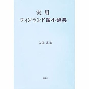 実用フィンランド語小辞典(中古品)