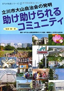 助け助けられるコミュニティ―立川市大山自治会の発明 (まちの知恵シリーズ(中古品)