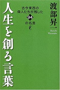 人生を創る言葉 (ハードカバー)(中古品)