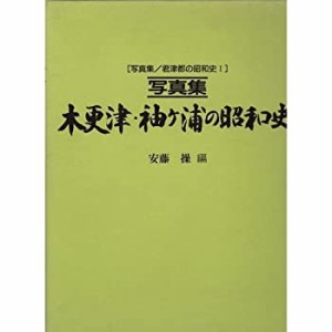 写真集 木更津・袖ケ浦の昭和史 (写真集・君津郡の昭和史)(中古品)