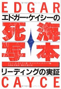 エドガー・ケイシーの死海写本―リーディングの実証(未使用 未開封の中古品)