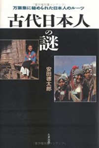 古代日本人の謎―万葉集に秘められた日本人のルーツ(中古品)