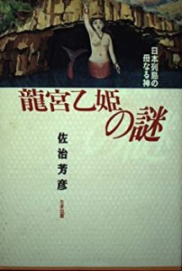 龍宮乙姫の謎―日本列島の母なる神(中古品)