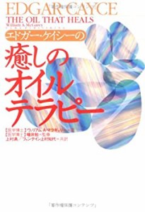 エドガー・ケイシーの癒しのオイルテラピー(未使用 未開封の中古品)