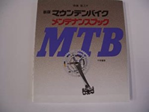 新版 マウンテンバイクメンテナンスブック(中古品)