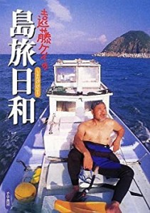 遠藤ケイの島旅日和(未使用 未開封の中古品)