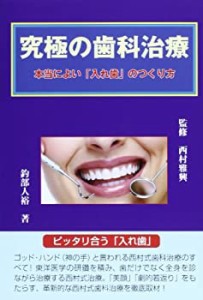 究極の歯科治療—本当によい「入れ歯」のつくり方(中古品)