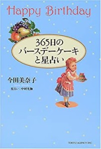 365日のバースデーケーキと星占い(中古品)