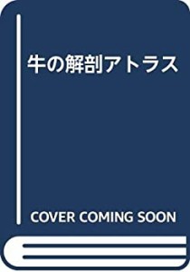 牛の解剖アトラス(中古品)