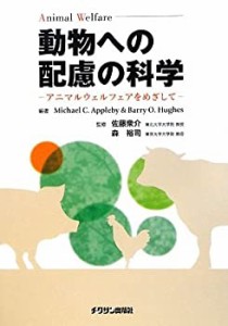 動物への配慮の科学―アニマルウェルフェアをめざして(未使用 未開封の中古品)