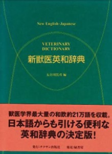 新獣医英和辞典(未使用 未開封の中古品)