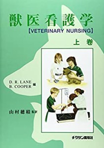 獣医看護学 上卷(未使用 未開封の中古品)