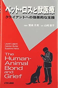 ペット・ロスと獣医療―クライアントへの効果的な支援(未使用 未開封の中古品)