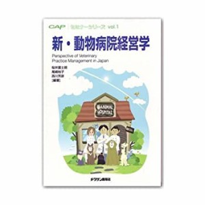 新・動物病院経営学 (CAPセミナーシリーズ)(未使用 未開封の中古品)