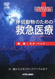 伴侶動物のための救急医療(未使用 未開封の中古品)