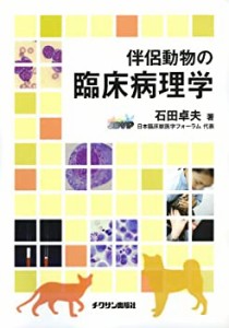 伴侶動物の臨床病理学(未使用 未開封の中古品)