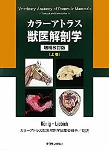 カラーアトラス獣医解剖学〈上巻〉(未使用 未開封の中古品)