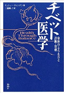 チベット医学—身体のとらえ方と診断・治療(中古品)