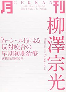 月刊柳澤宗光―「ムーシールド」による反対咬合の早期初期治療 (ひと月で読(中古品)