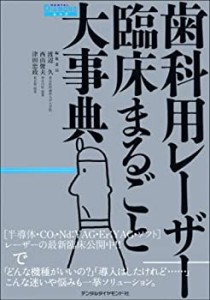 歯科用レーザー臨床まるごと大事典 (DENTAL DIAMONDムック)(中古品)