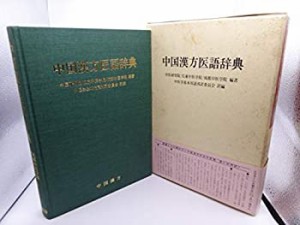 中国漢方医語辞典(中古品)