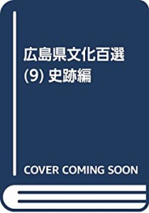 広島県文化百選(9)史跡編(中古品)