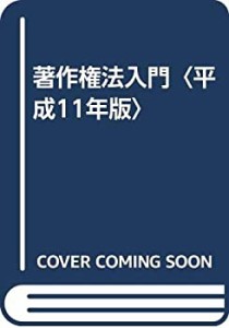 著作権法入門〈平成11年版〉(中古品)