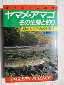 ヤマメ・アマゴ その生態と釣り―渓流マンのための生態学 (アングラーズ サ(中古品)