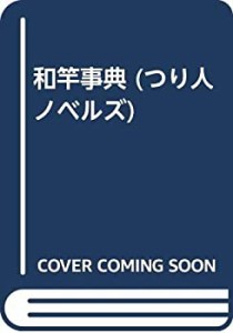 和竿事典 (つり人ノベルズ)(中古品)